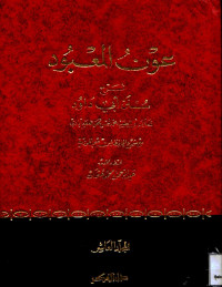 عون المعبود شرح سنن أبي داود. المجلد العاشر