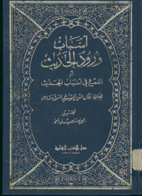 أسباب ورود الحديث أو اللمع في أسباب الحديث