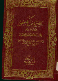 كتاب الجمع بين رجال الصحيحين : بخاري ومسلم. 2