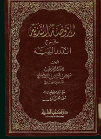 الروضة الندية : شرح الدرر البهية. الجزء الثاني