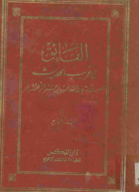 الفائق في غريب الحديث : المجلد الرابع