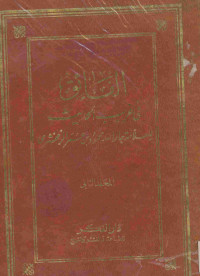 الفائق في غريب الحديث : المجلد الثاني