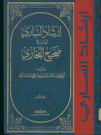 إرشاد الساري لشرح صحيح البخاري : المجلد الثامن