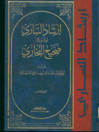 إرشاد الساري لشرح صحيح البخاري : المجلد السادس