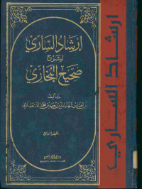 إرشاد الساري لشرح صحيح البخاري : المجلد الرابع