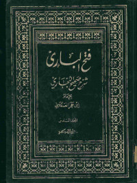 فتح الباري : شرح صحيح البخاري. المجلد السادس