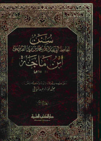 سنن ابن ماجة : المجلد الثاني