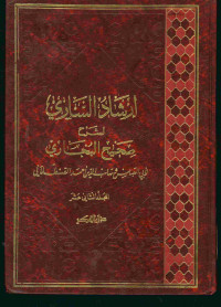 إرشاد الساري لشرح صحيح البخاري : المجلد الثاني عشر