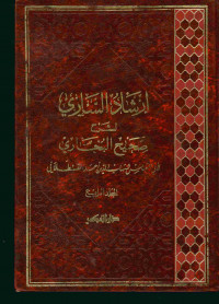 إرشاد الساري لشرح صحيح البخاري : المجلد الرابع