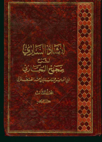 إرشاد الساري لشرح صحيح البخاري : المجلد الثالث