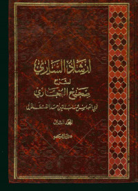 إرشاد الساري لشرح صحيح البخاري : المجلد الثاني