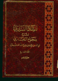 إرشاد الساري لشرح صحيح البخاري : المجلد التاسع