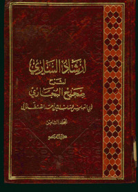 إرشاد الساري لشرح صحيح البخاري : المجلد الثامن