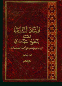 إرشاد الساري لشرح صحيح البخاري : المجلد الخامس