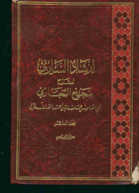 إرشاد الساري لشرح صحيح البخاري : المجلد العاشر