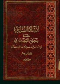 إرشاد الساري لشرح صحيح البخاري : المجلد الرابع عشر