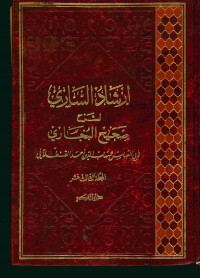 إرشاد الساري لشرح صحيح البخاري : المجلد الثالث عشر