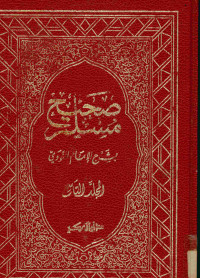 صحيح مسلم : بشرح الإمام النووي. المجلد التاسع