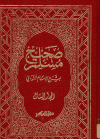 صحيح مسلم : بشرح الإمام النووي. المجلد السابع