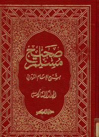 صحيح مسلم : بشرح الإمام النووي. المجلد السادس