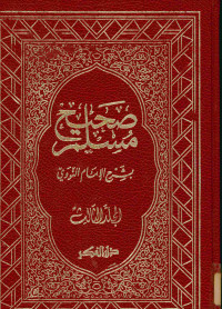 صحيح مسلم : بشرح الإمام النووي. المجلد الثالث