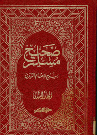 صحيح مسلم : بشرح الإمام النووي. المجلد الثاني