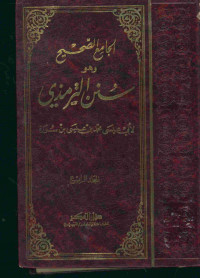 الجامع الصحيح وهو سنن الترمذي : المجلد الرابع