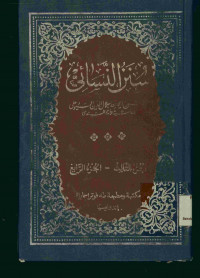 سنن النسائي : الجزء الثالث - الجزء الرابع