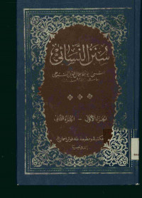 سنن النسائي : الجزء الأول - الجزء الثاني