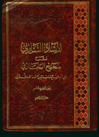 إرشاد الساري لشرح صحيح البخاري : المجلد الخامس عشر