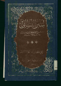 سنن النسائي : الجزء الخامس - الجزء السادس