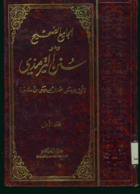 الجامع الصحيح وهو سنن الترمذي : المجلد الأول