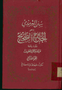 الجامع الصحيح : سنن الترمذي . الجزء الأول