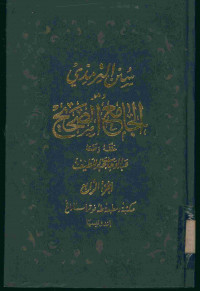 الجامع الصحيح : سنن الترمذي . الجزء الرابع