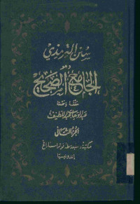 الجامع الصحيح : سنن الترمذي . الجزء الثاني