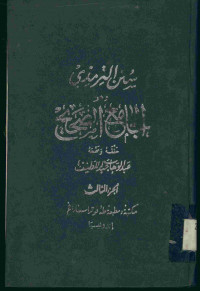 الجامع الصحيح : سنن الترمذي . الجزء الثالث